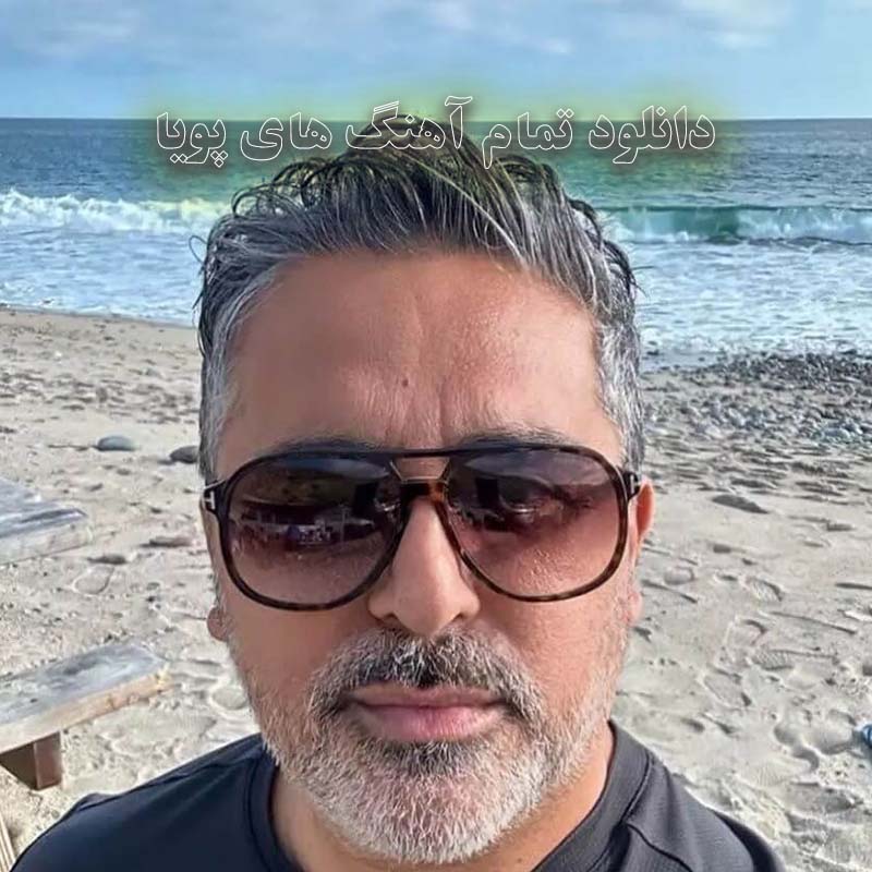 دانلود تمام آهنگ های پویا تمام آهنگ های پویا