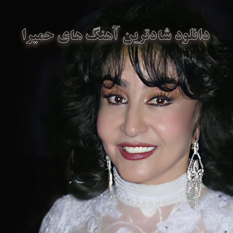 دانلود شادترین آهنگ های حمیرا شادترین آهنگ های حمیرا