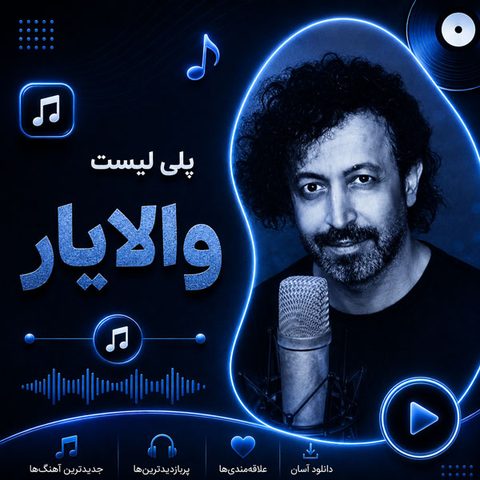 دانلود آهنگ های برتر والایار