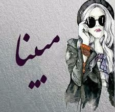 دانلود آهنگ مبینا داداش چطوری