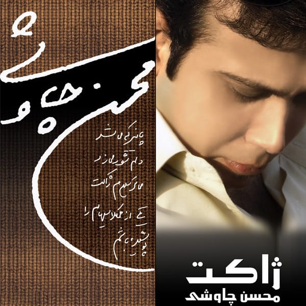 دانلود آهنگ ژاکت محسن چاوشی