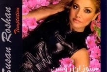 دانلود آلبوم وسوسه سوزان روشن