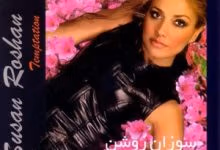 دانلود آلبوم وسوسه سوزان روشن