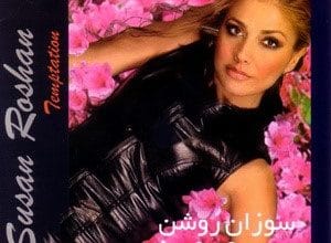 دانلود آلبوم وسوسه سوزان روشن