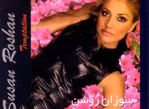 دانلود آلبوم وسوسه سوزان روشن