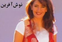 دانلود کالکشن آهنگ های نوش آفرین