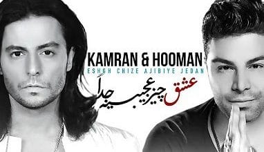 دانلود آهنگ عشق چیز عجبیه جداً کامران و هومن