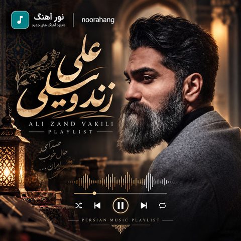 دانلود بهترین آهنگ های علی زند وکیلی