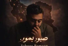 دانلود آهنگ صبور بمون امیرحسین افتخاری