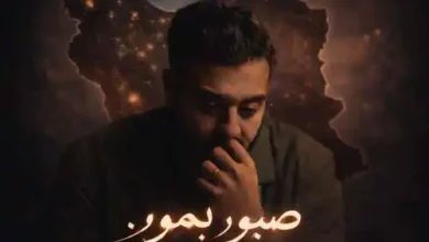 دانلود آهنگ صبور بمون امیرحسین افتخاری