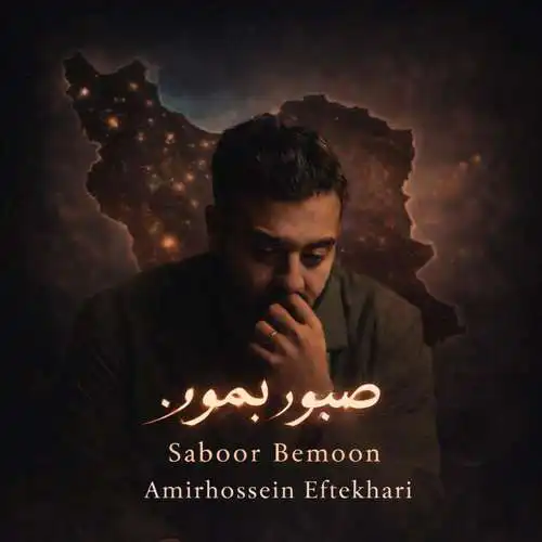 صبور بمون امیرحسین افتخاری