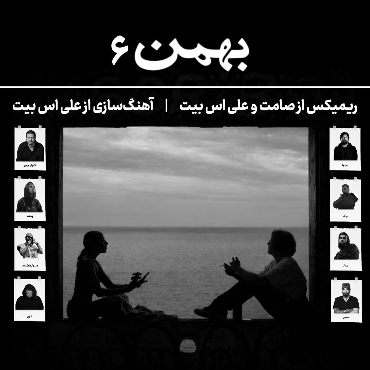 دانلود ریمیکس غمگین بهمن 6 ریمیکس غمگین بهمن 6