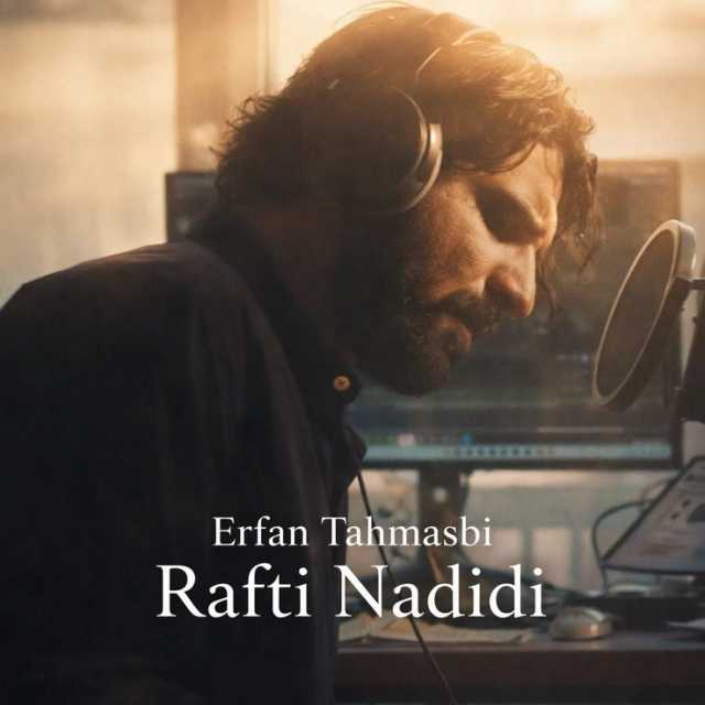 رفتی ندیدی عرفان طهماسبی