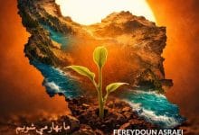 دانلود آهنگ ما بهار می شویم فریدون آسرایی