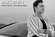 دانلود آهنگ جاودانه مرتضی جعفرزاده