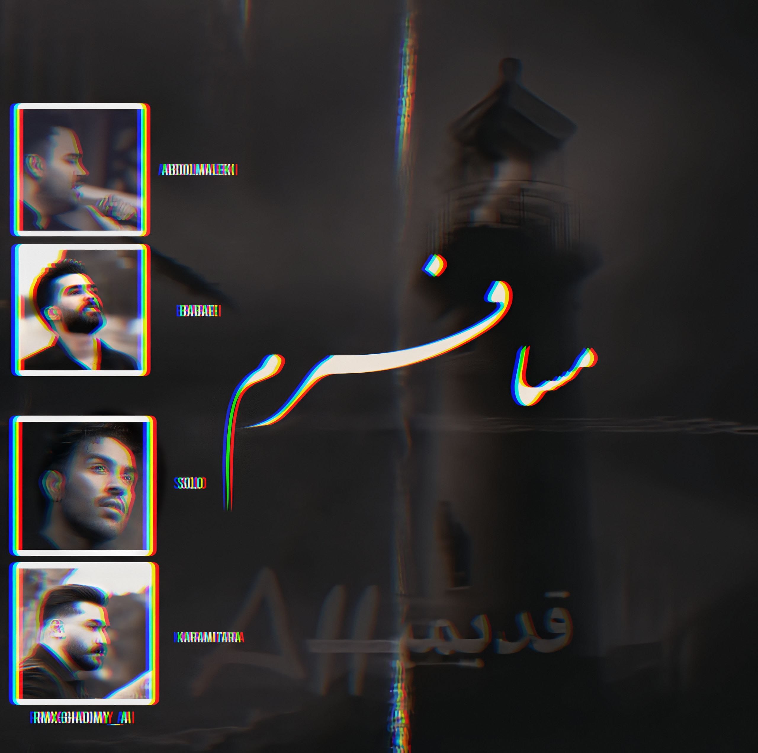 ریمیکس غمگین مسافرم قدیمی ای آی