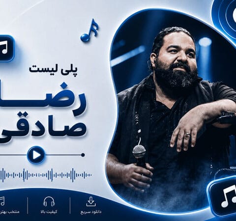 دانلود بهترین آهنگ های رضا صادقی