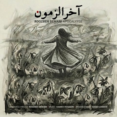 آخرالزمون روزبه بمانی