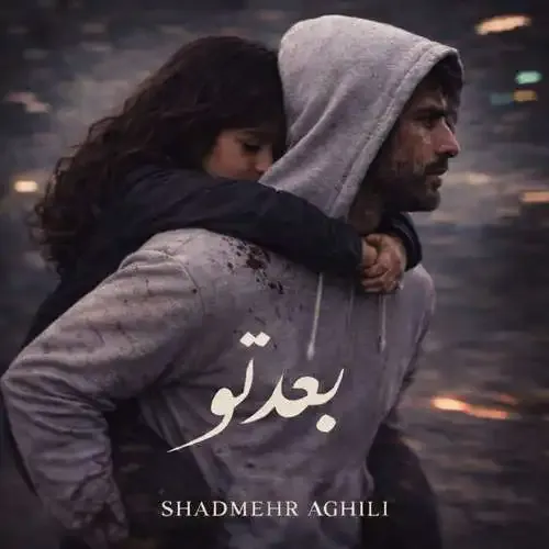 بعد تو شادمهر عقیلی