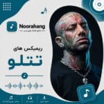 دانلود بهترین ریمیکس های امیر تتلو