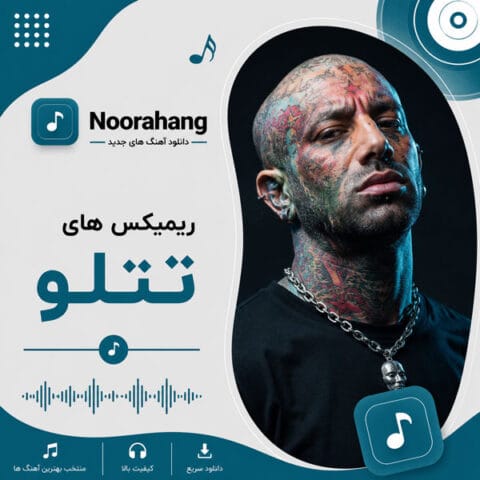 دانلود بهترین ریمیکس های امیر تتلو