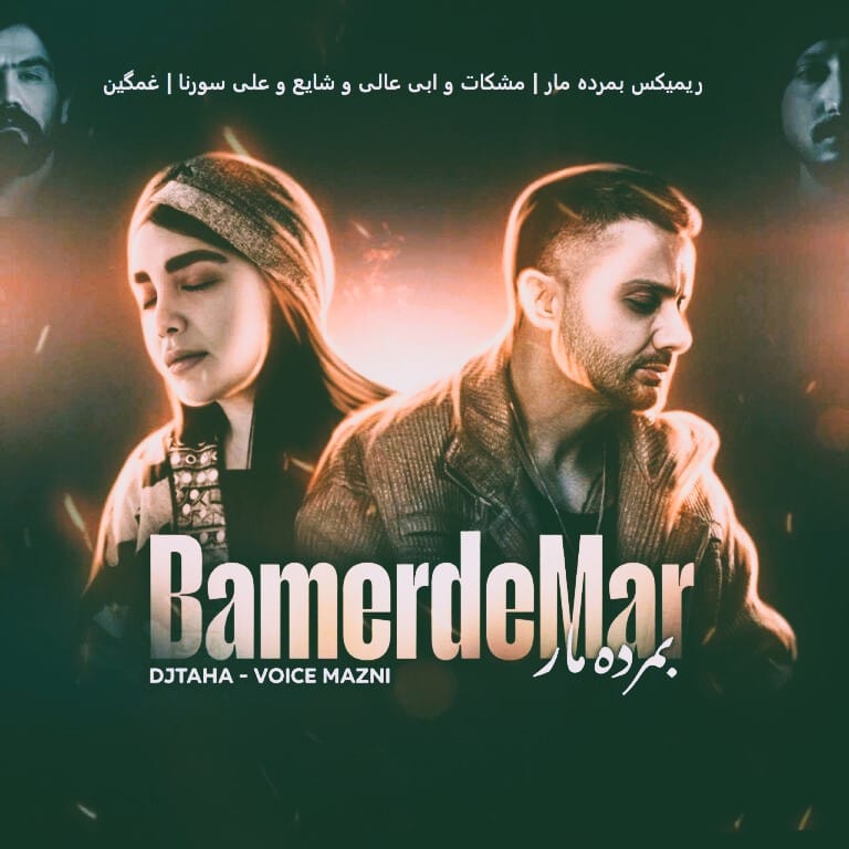 ریمیکس محلی بمرده مار