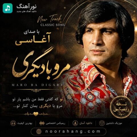 دانلود آهنگ آغاسی مرو با دیگری