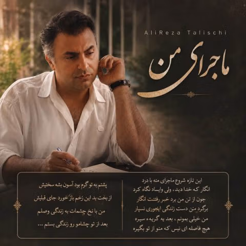 دانلود آهنگ علیرضا طلیسچی ماجرای من