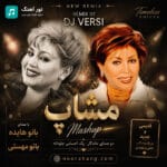 دانلود ریمیکس دیجی ورسی مشاپ