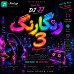 دانلود پادکست دیجی جی جی رنگارنگ 3