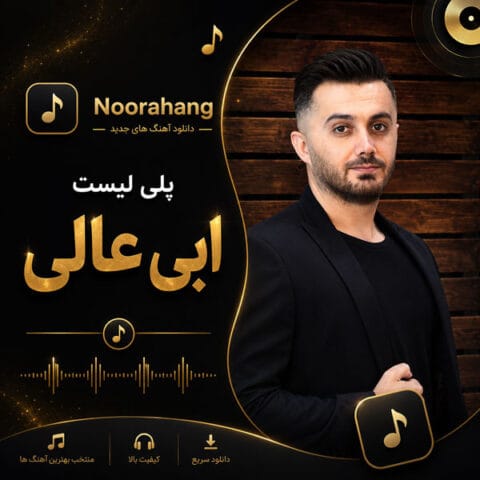 دانلود بهترین آهنگهای ابی عالی