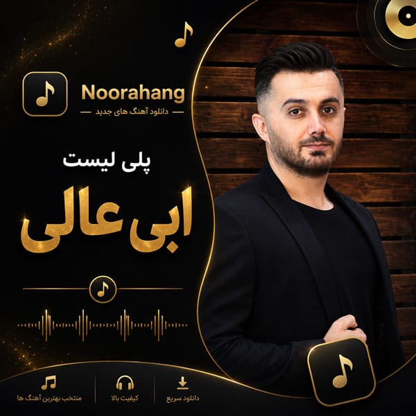 دانلود بهترین آهنگ‌های ابی عالی