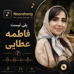 دانلود بهترین آهنگ‌های فاطمه عطایی