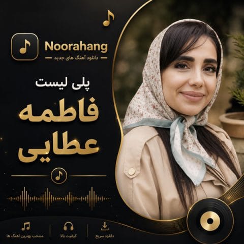 دانلود بهترین آهنگ‌های فاطمه عطایی