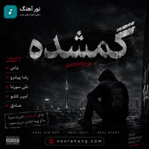 دانلود ریمیکس گمشده