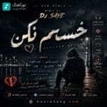 دانلود ریمیکس دیجی سایه خستم نکن