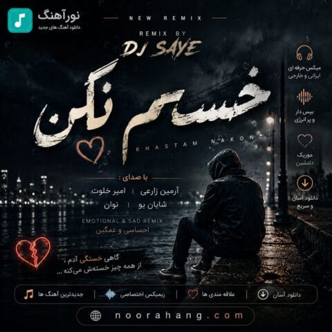 دانلود ریمیکس دیجی سایه خستم نکن