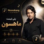 دانلود بهترین آهنگ‌های ماهسون