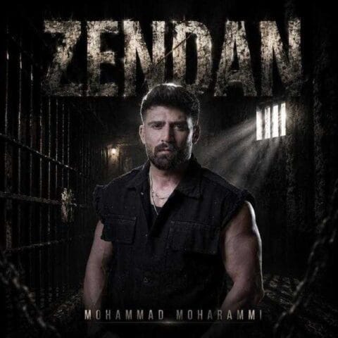 دانلود آهنگ محمد محرمی زندان