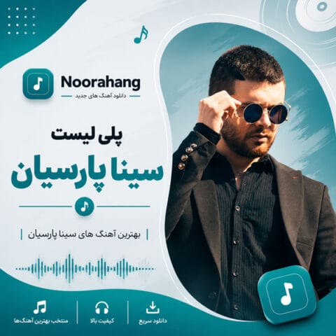 دانلود برترین آهنگ های سینا پارسیان