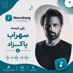 دانلود بهترین آهنگ‌های سهراب پاکزاد