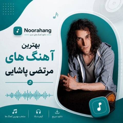 دانلود بهترین آهنگهای مرتضی پاشایی