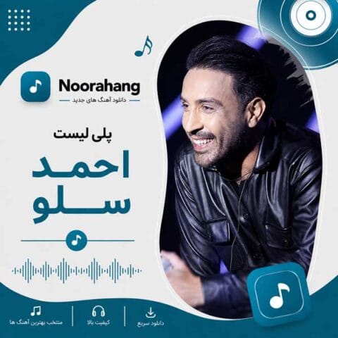 دانلود گلچین آهنگ های احمد سلو