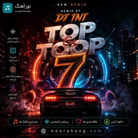 دانلود پادکست دیجی تی ان تی تاپ و توپ ۷