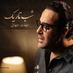 دانلود آهنگ مهدی جهانی شب تاریک
