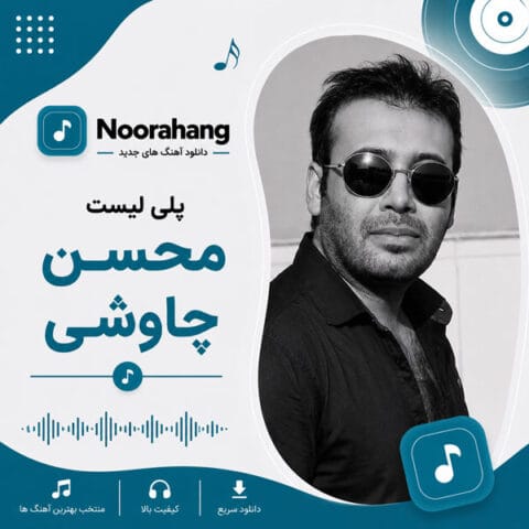 دانلود پلی لیست محسن چاوشی