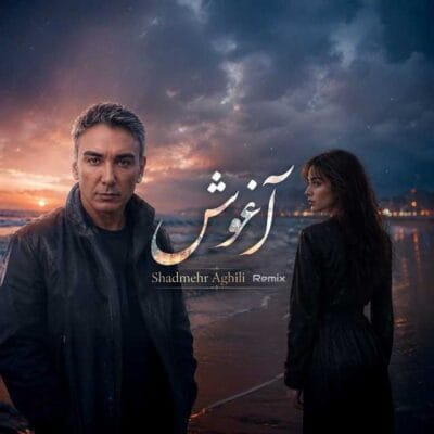 دانلود ریمیکس شادمهر عقیلی آغوش