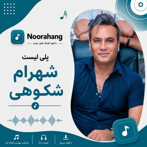 دانلود بهترین آهنگهای شهرام شکوهی