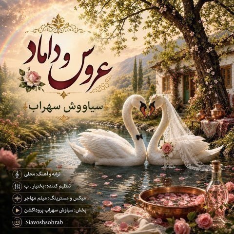 دانلود آهنگ سیاوش سهراب عروس و داماد