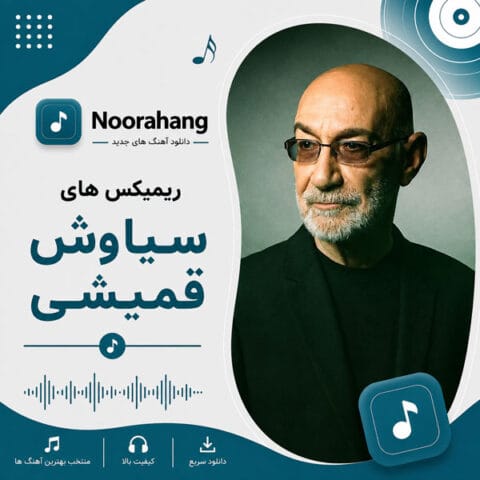 دانلود ریمیکسهای سیاوش قمیشی